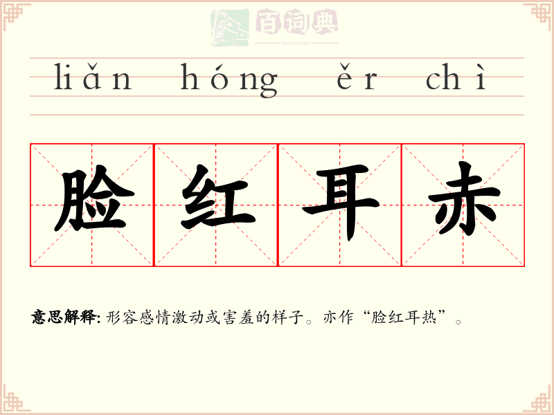 脸红耳赤