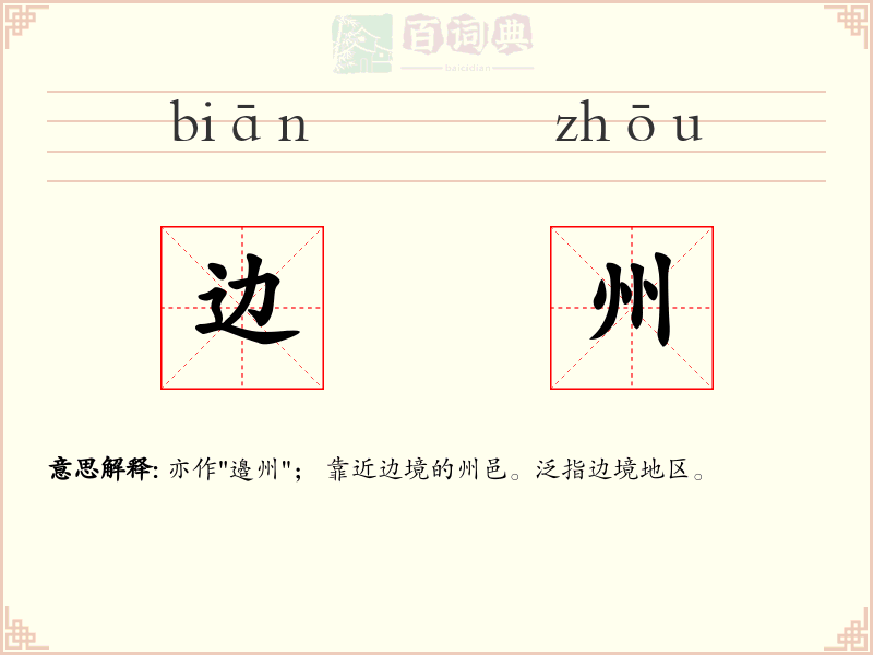 边州