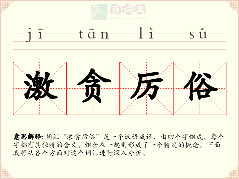 激贪厉俗