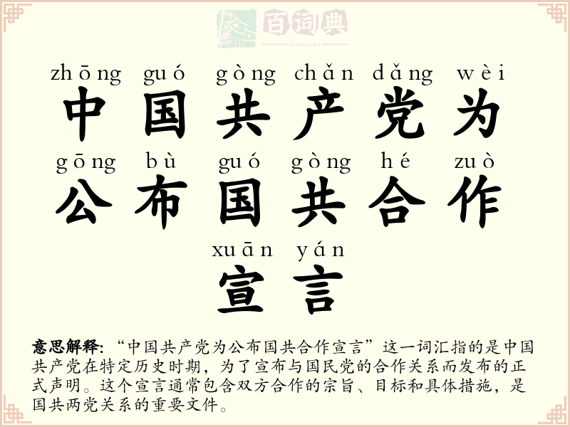 中国共产党为公布国共合作宣言