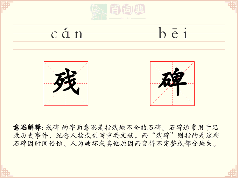 残碑