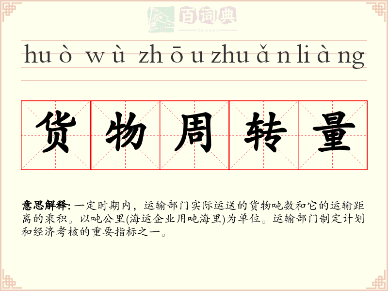 货物周转量
