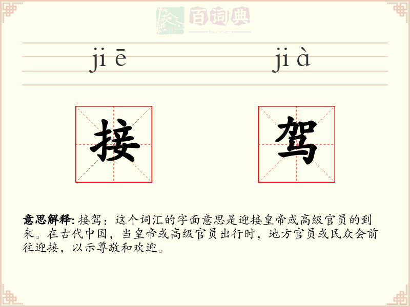 接驾