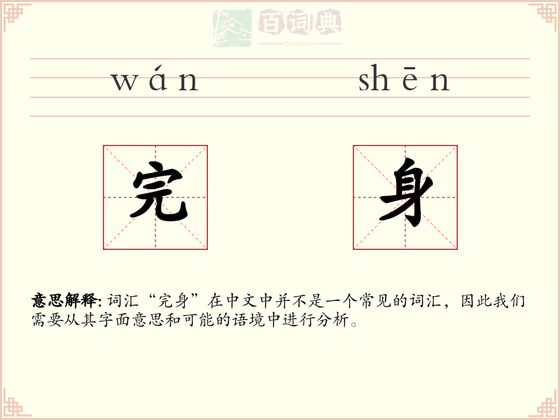 完身