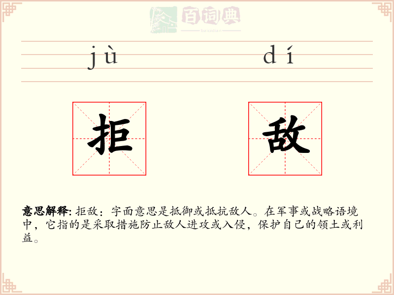 拒敌