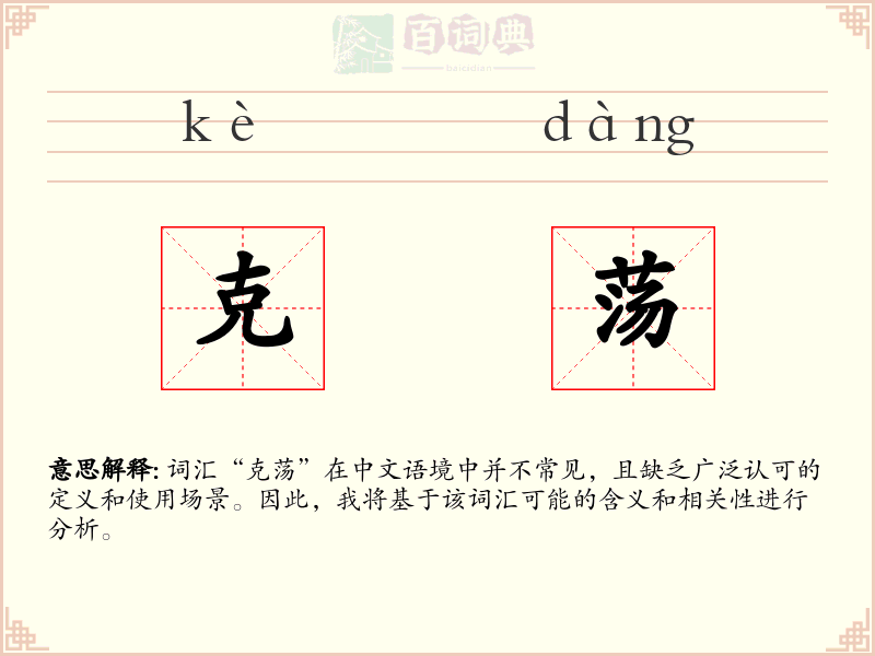 克荡