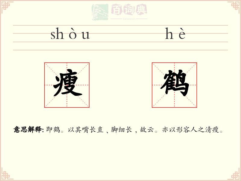 瘦鹤