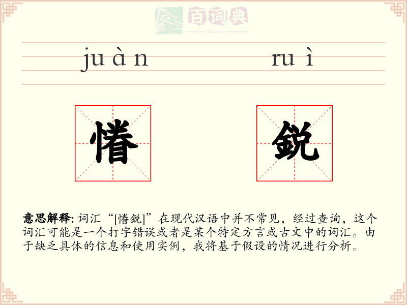 慻鋭