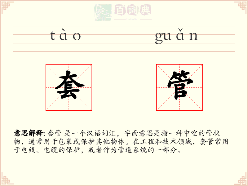 套管