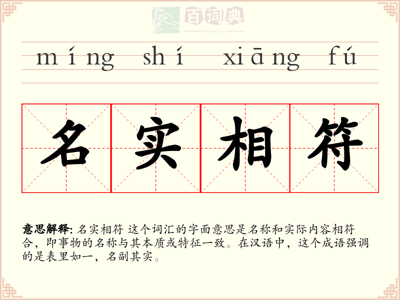 名实相符
