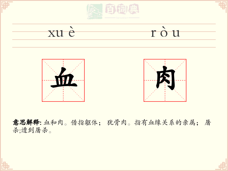 血肉