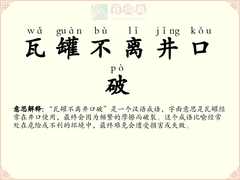 瓦罐不离井口破
