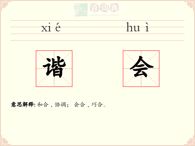 谐会