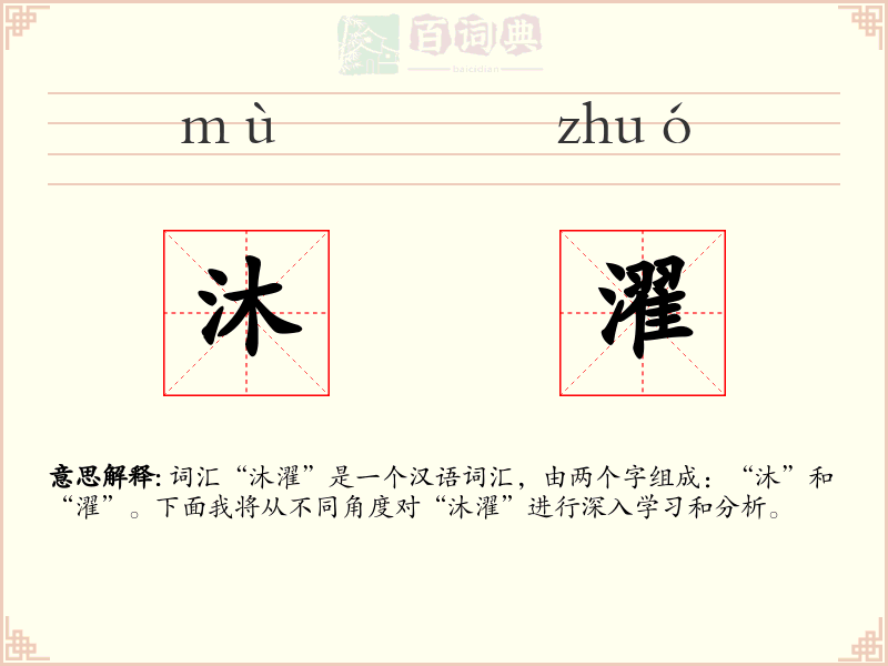 沐濯