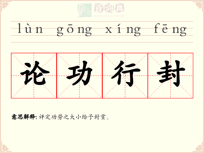 论功行封