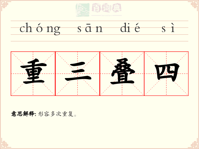 重三叠四