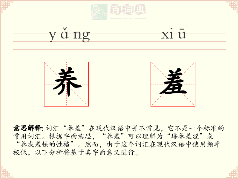 养羞