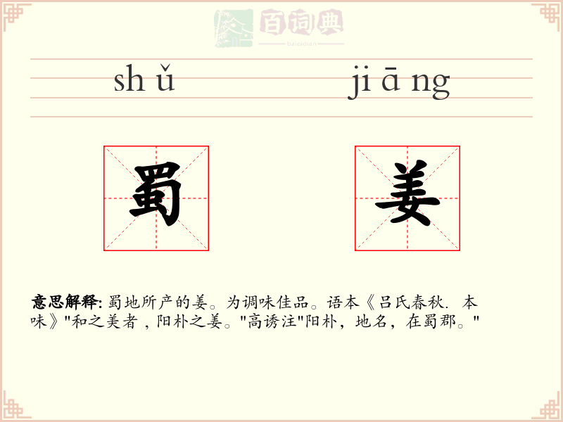 蜀姜
