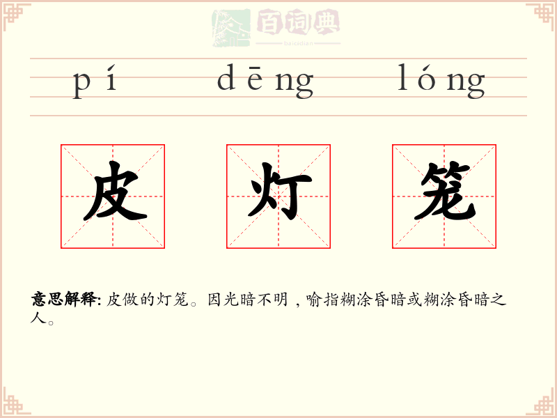皮灯笼