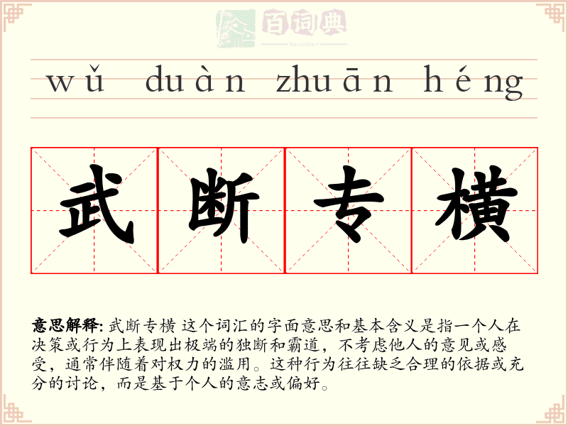 武断专横