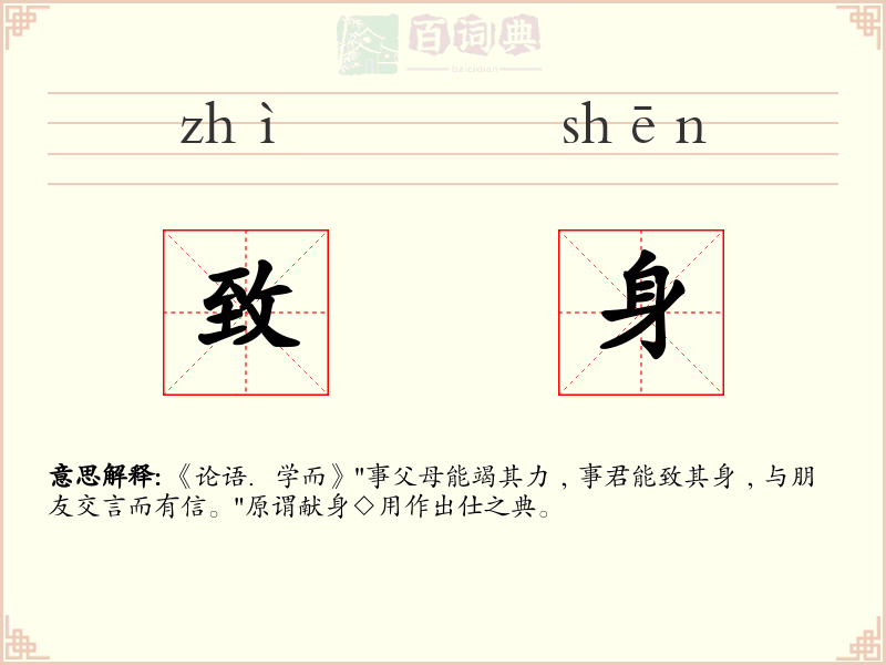 致身