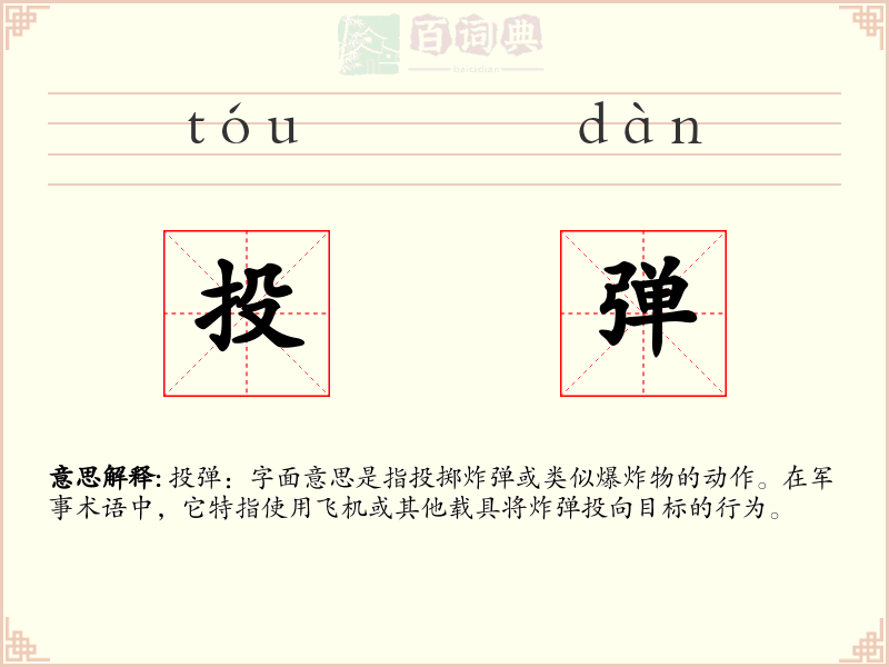 投弹