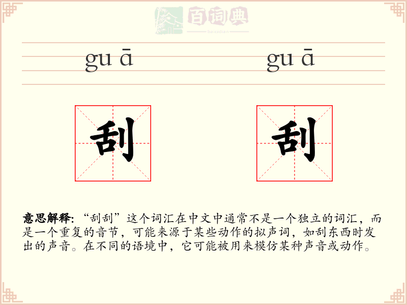 刮刮