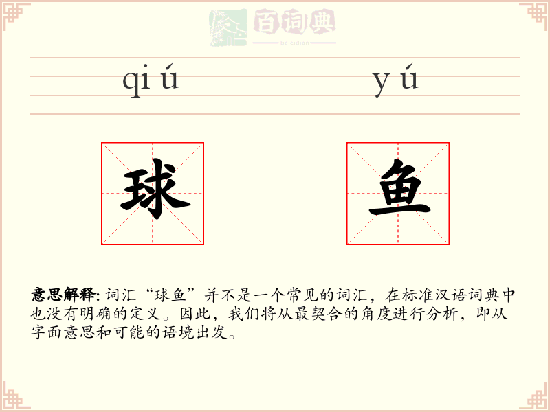球鱼