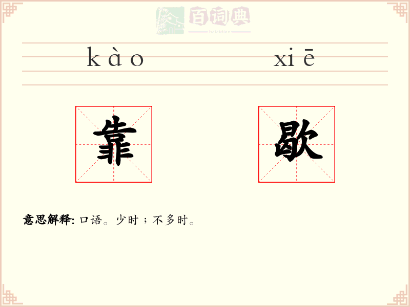靠歇