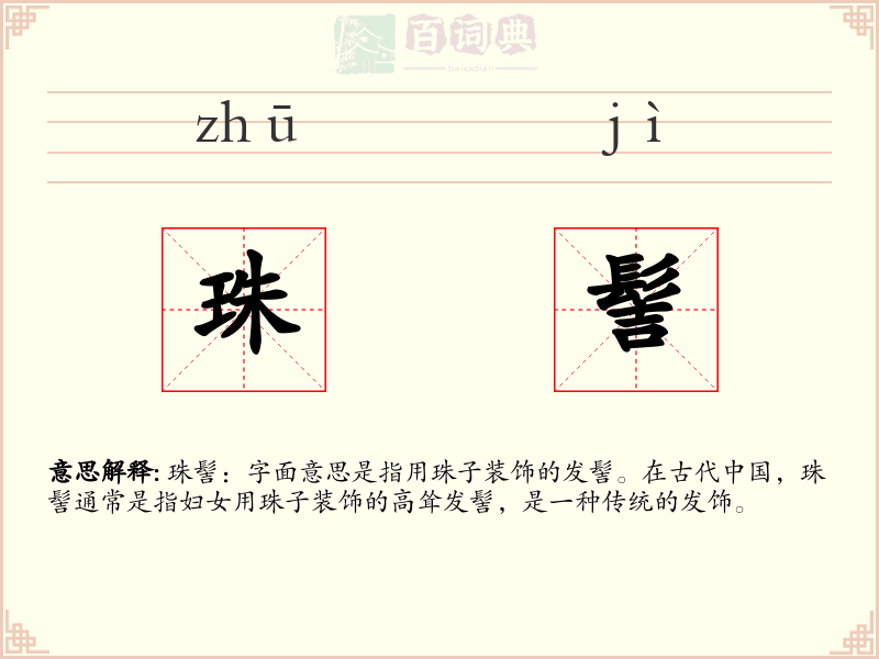 珠髻