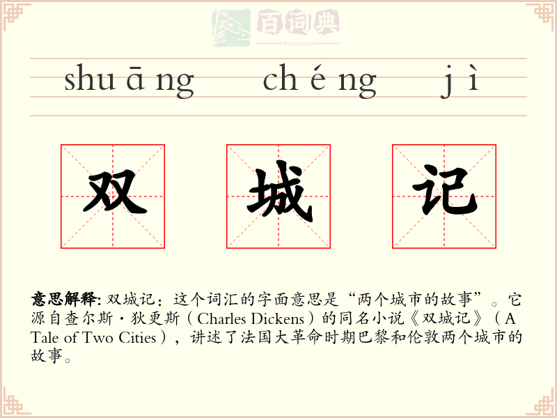 双城记