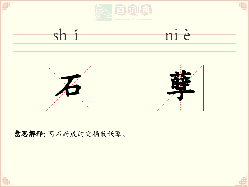石孽