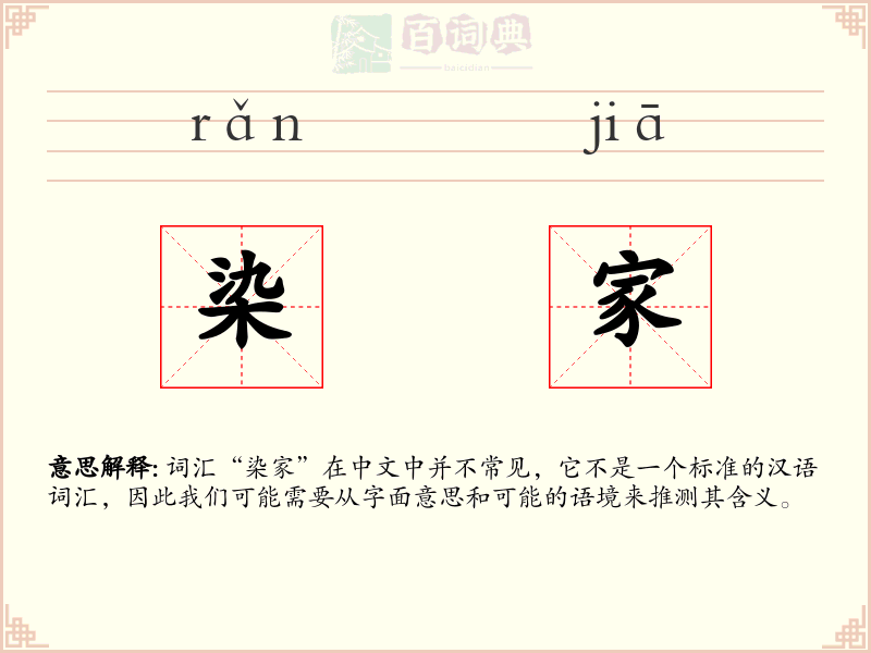染家
