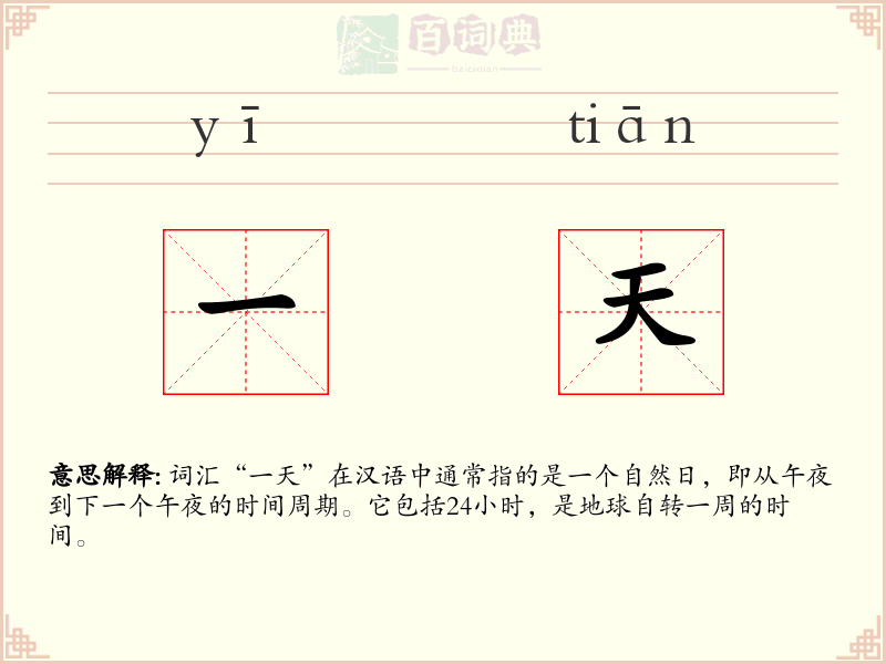 一天