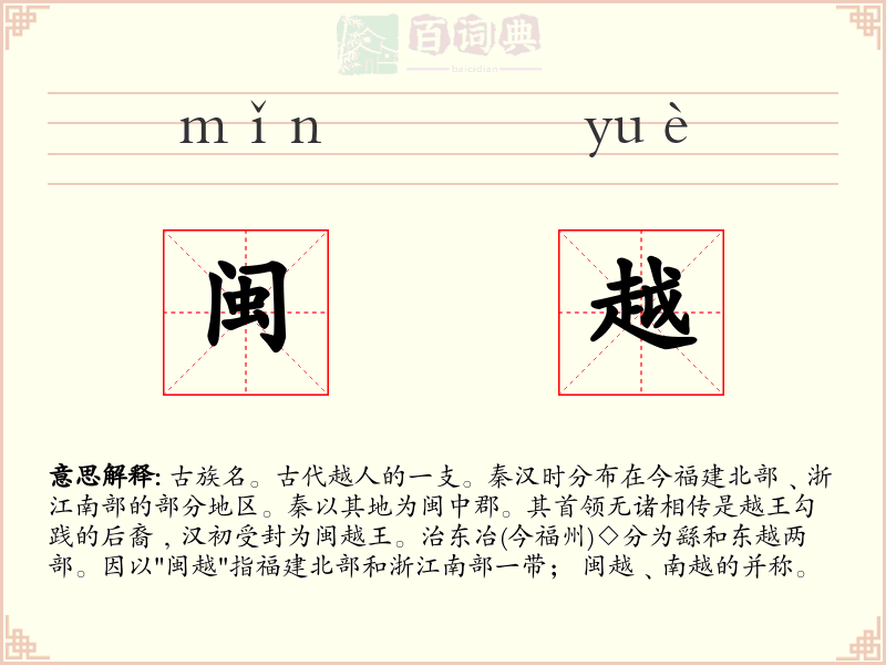 闽越