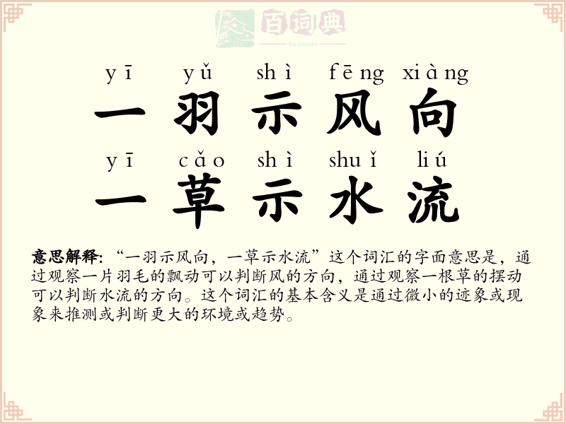 一羽示风向，一草示水流