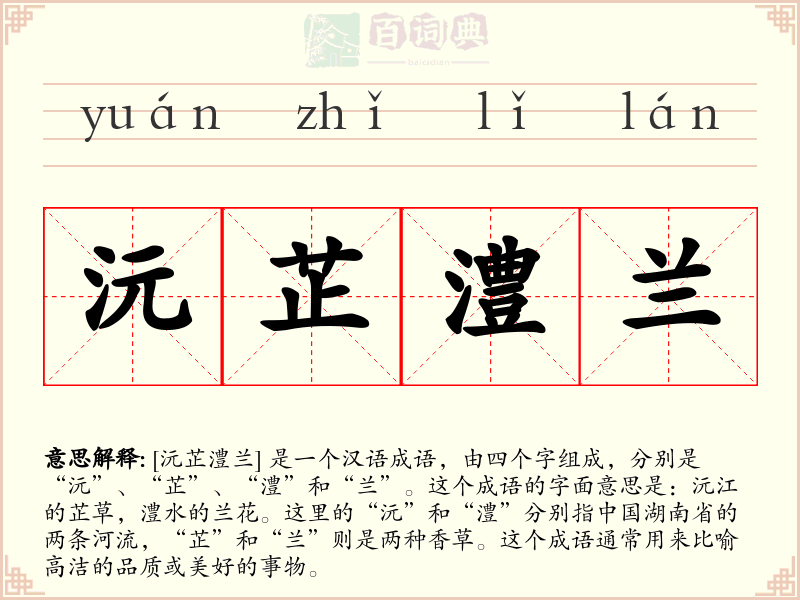 沅芷澧兰