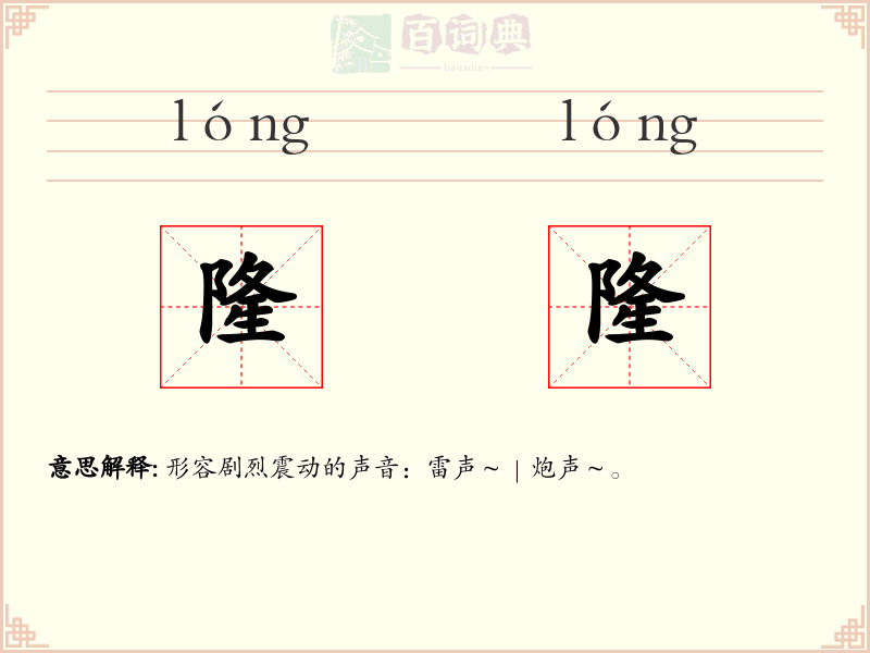 隆隆