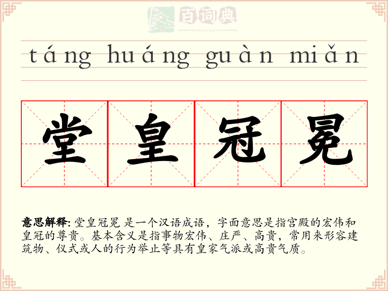 堂皇冠冕