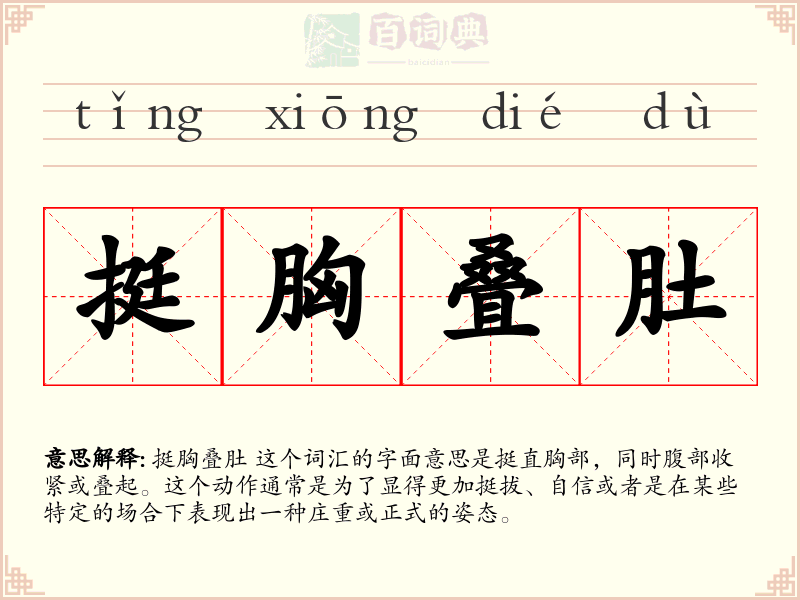挺胸叠肚
