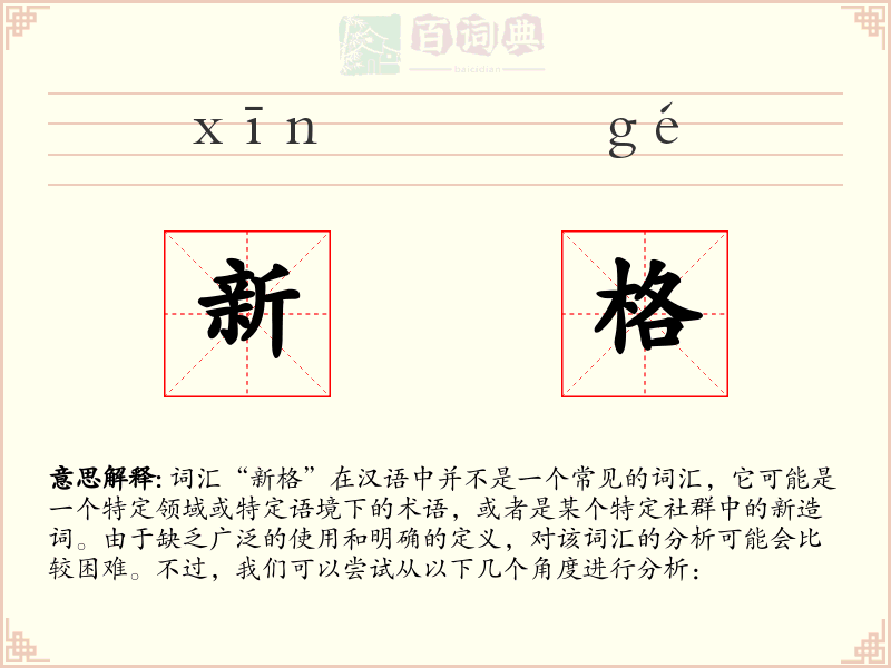 新格