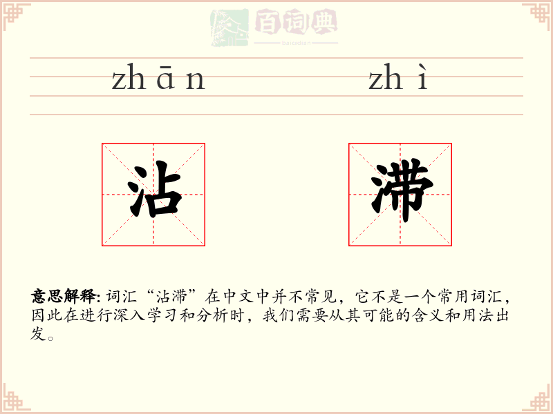 沾滞