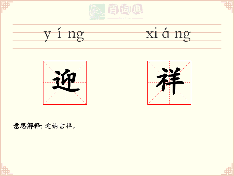 迎祥