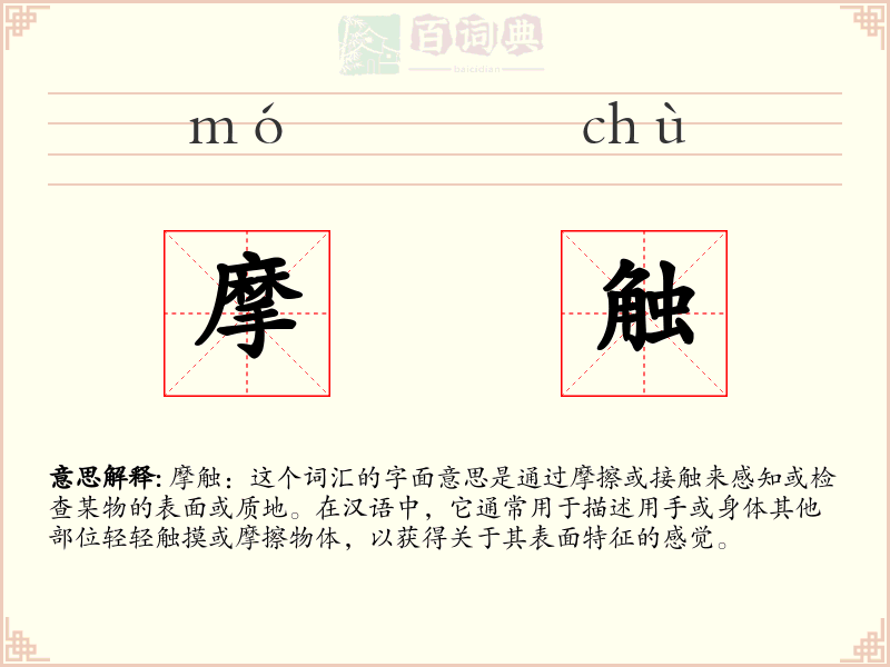 摩触