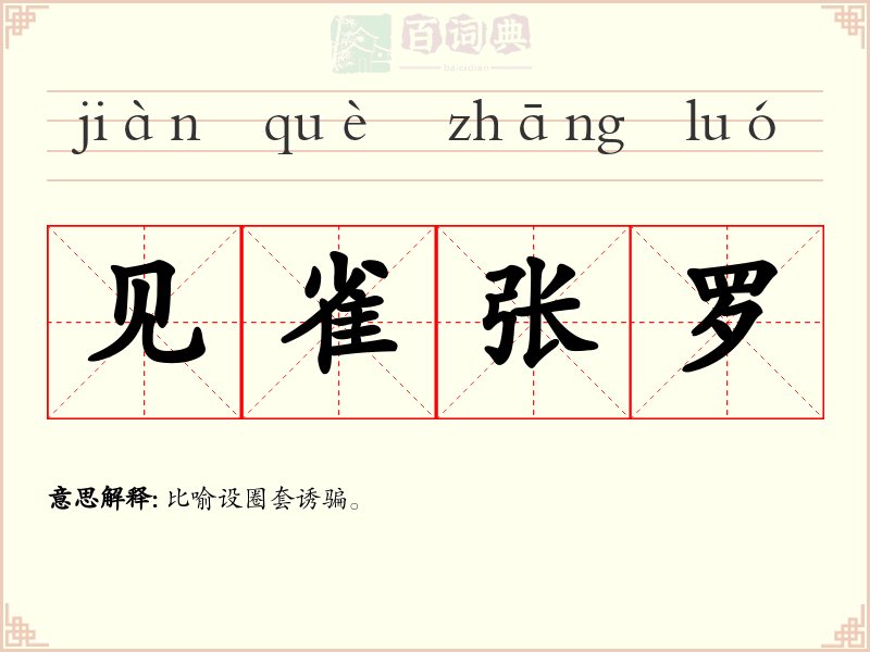见雀张罗
