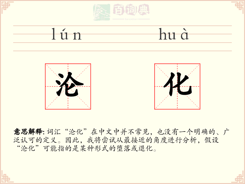 沦化