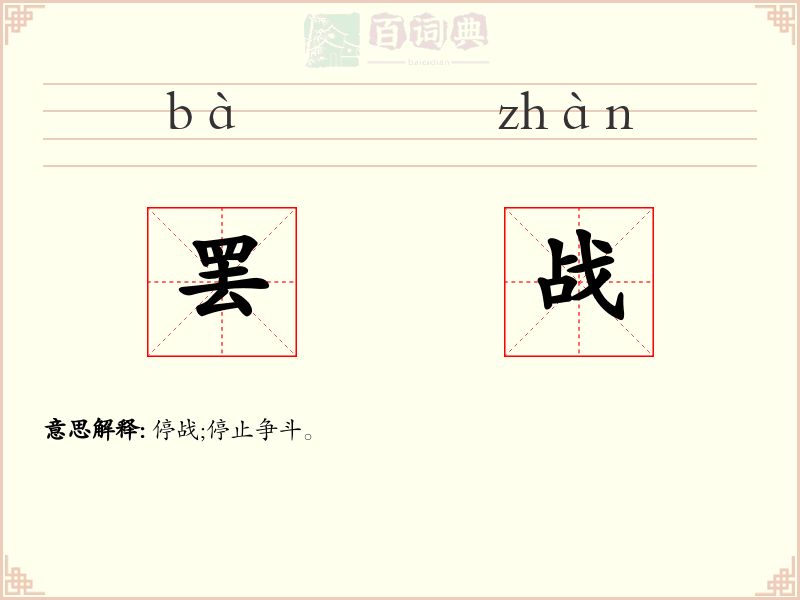罢战