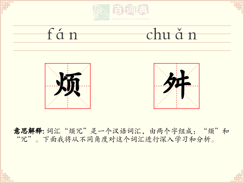 烦舛