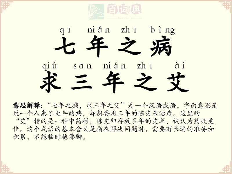 七年之病，求三年之艾