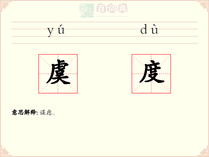 虞度